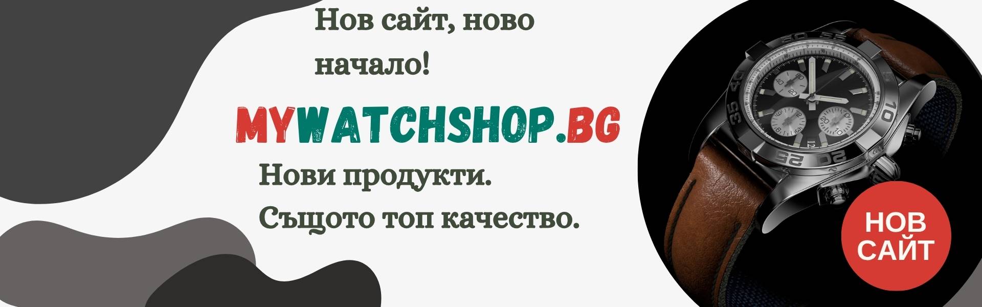 mywatchshop.bg нов сайт банер
